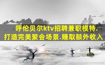宁夏KTV招聘